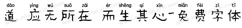 道 应无所在 而生其心字体转换